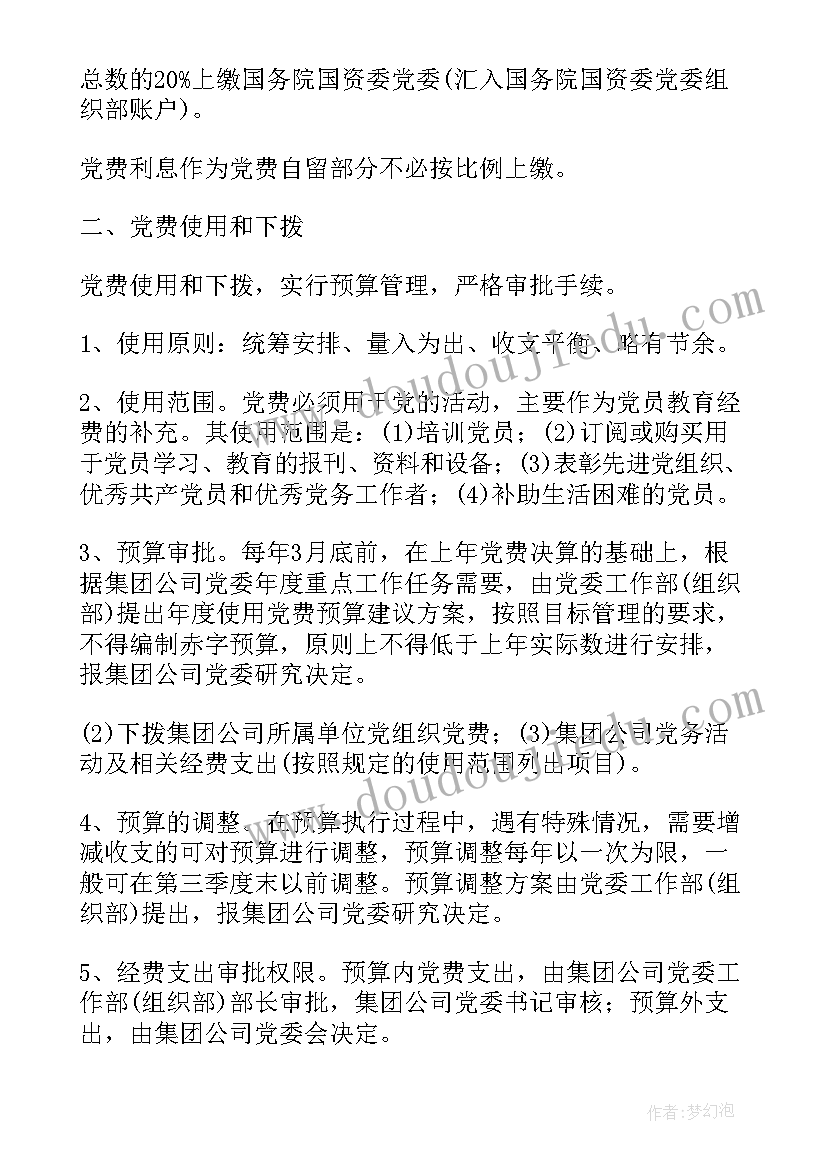 最新党费的心得体会 党费收缴心得体会(实用5篇)