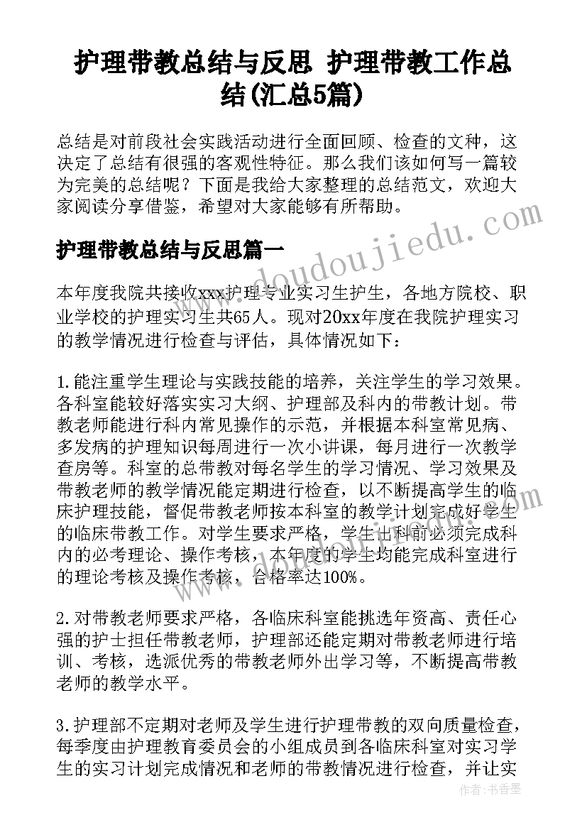 护理带教总结与反思 护理带教工作总结(汇总5篇)