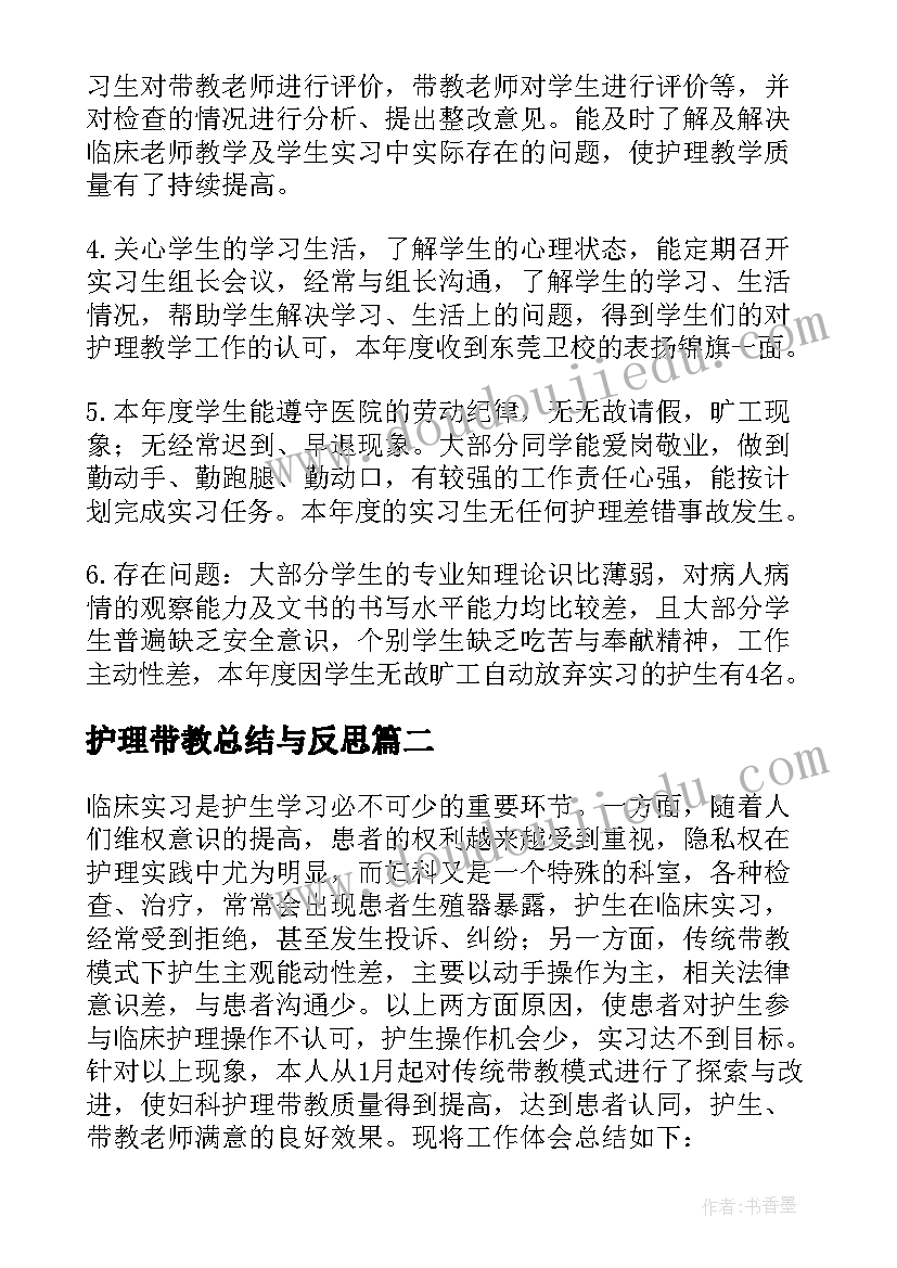 护理带教总结与反思 护理带教工作总结(汇总5篇)