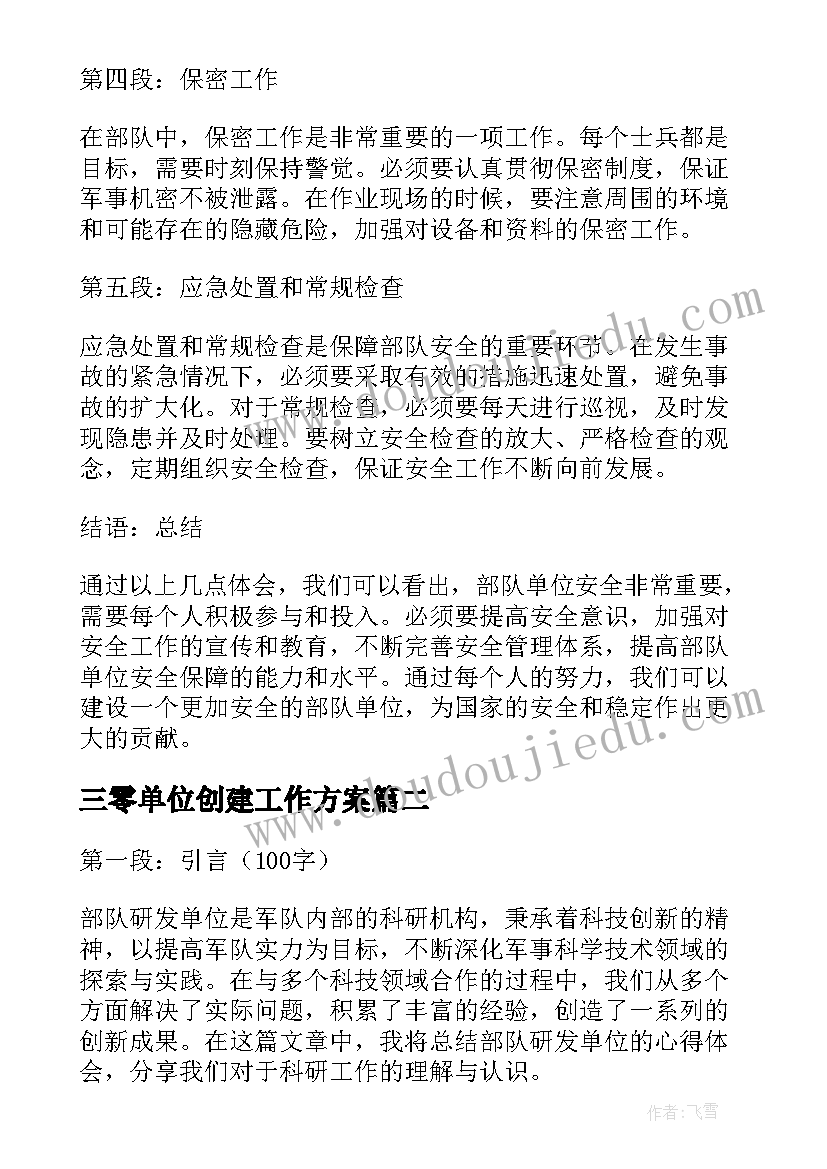 最新三零单位创建工作方案 部队单位安全心得体会总结(汇总9篇)