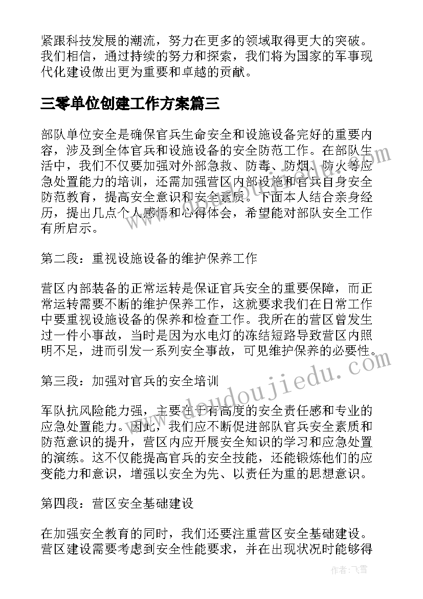 最新三零单位创建工作方案 部队单位安全心得体会总结(汇总9篇)