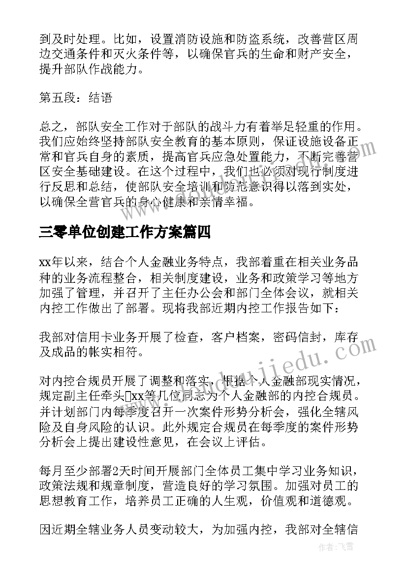 最新三零单位创建工作方案 部队单位安全心得体会总结(汇总9篇)