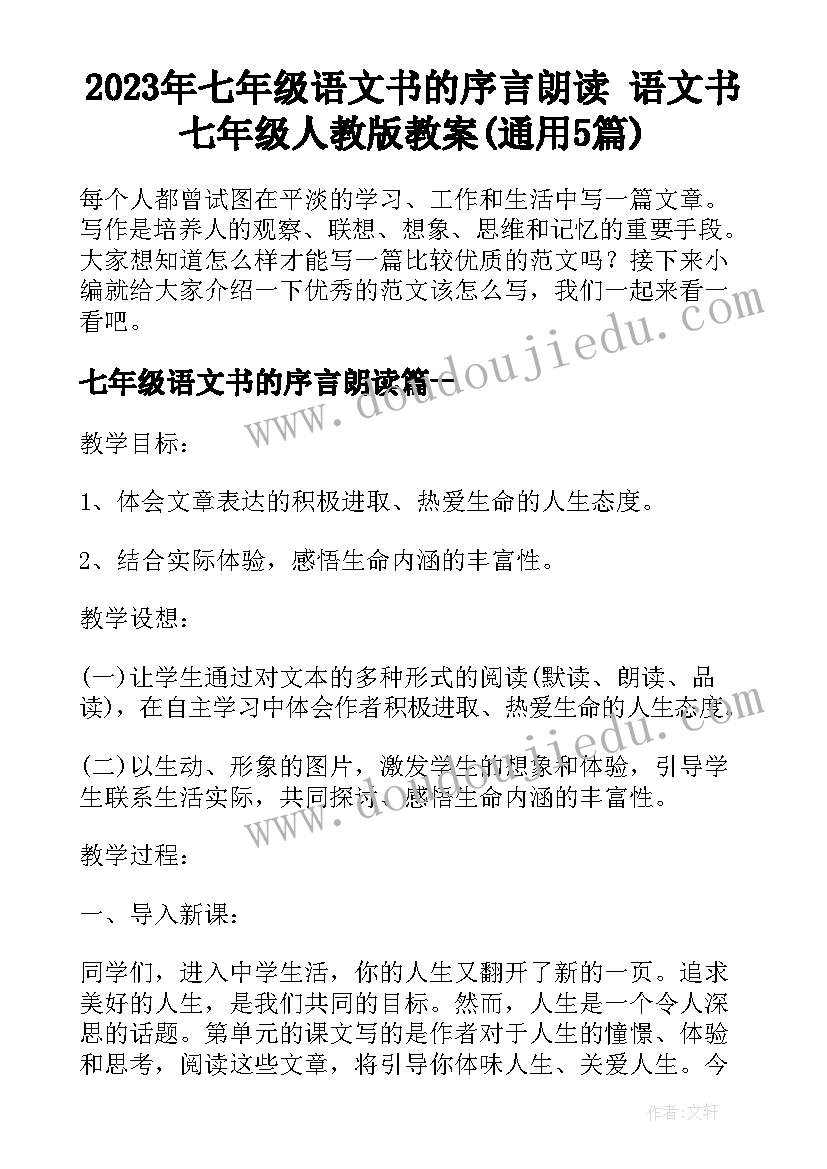 2023年七年级语文书的序言朗读 语文书七年级人教版教案(通用5篇)