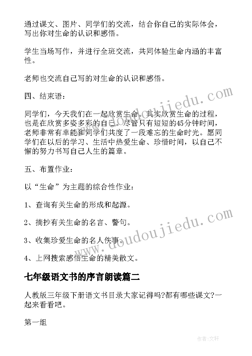 2023年七年级语文书的序言朗读 语文书七年级人教版教案(通用5篇)