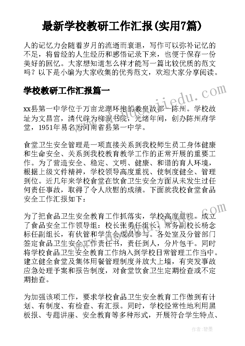 最新学校教研工作汇报(实用7篇)