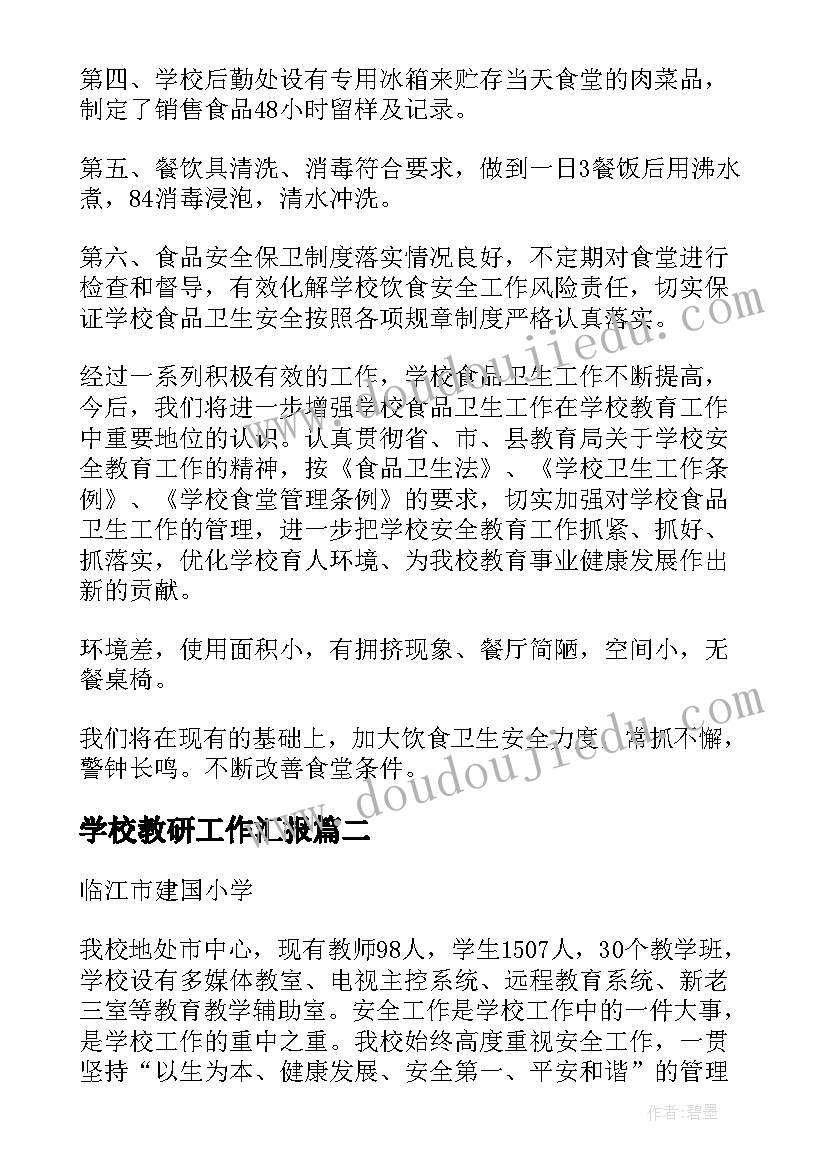 最新学校教研工作汇报(实用7篇)