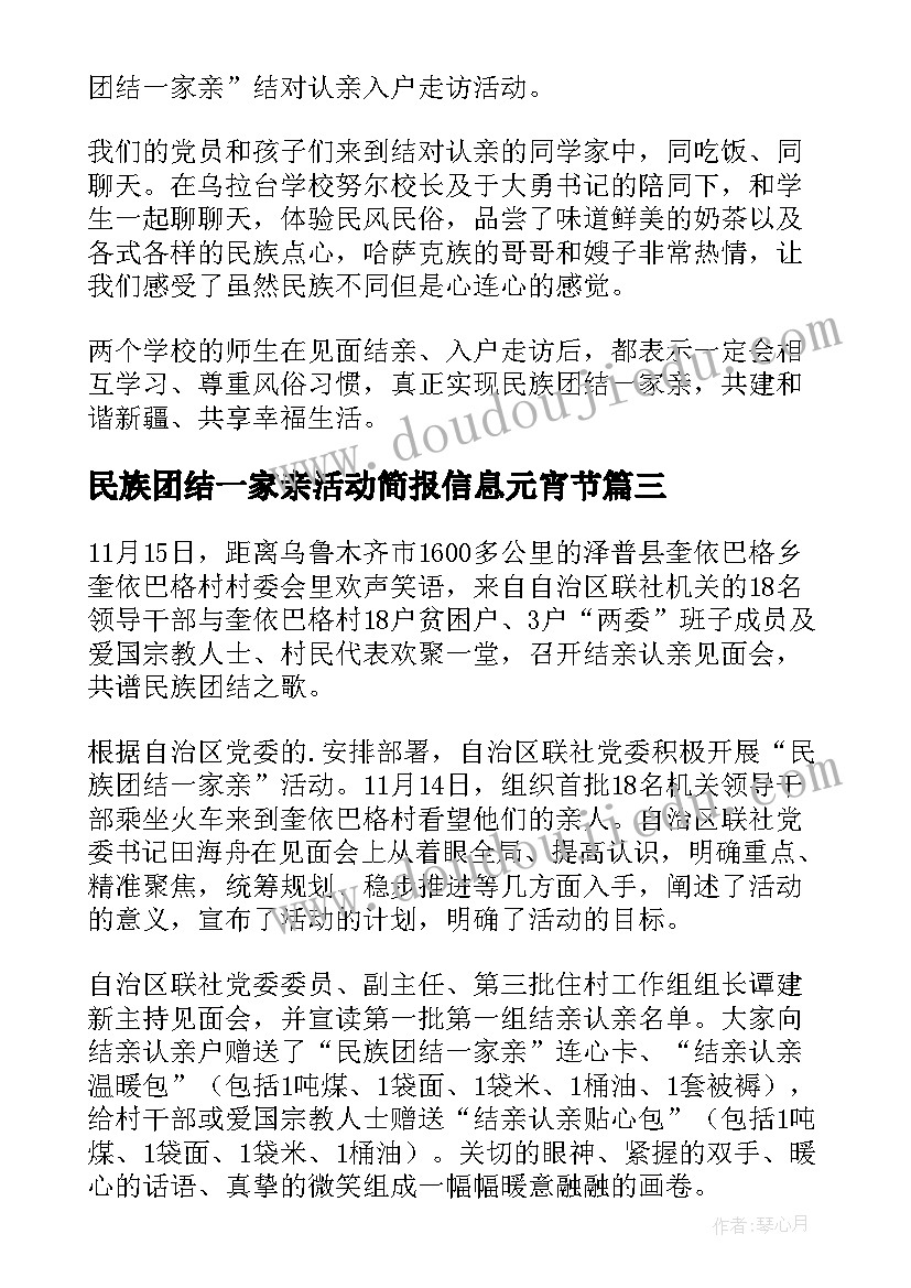 最新民族团结一家亲活动简报信息元宵节(优秀5篇)