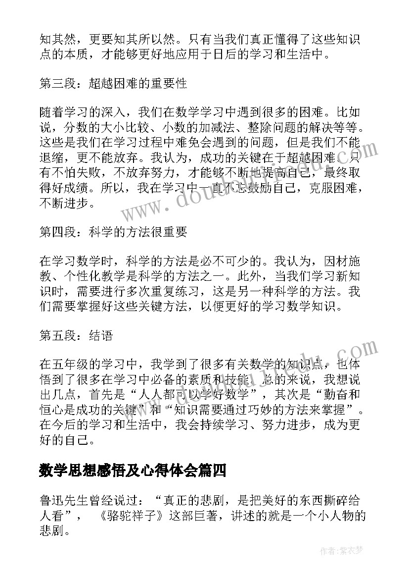 数学思想感悟及心得体会 五年级五百字数学心得体会(优秀7篇)