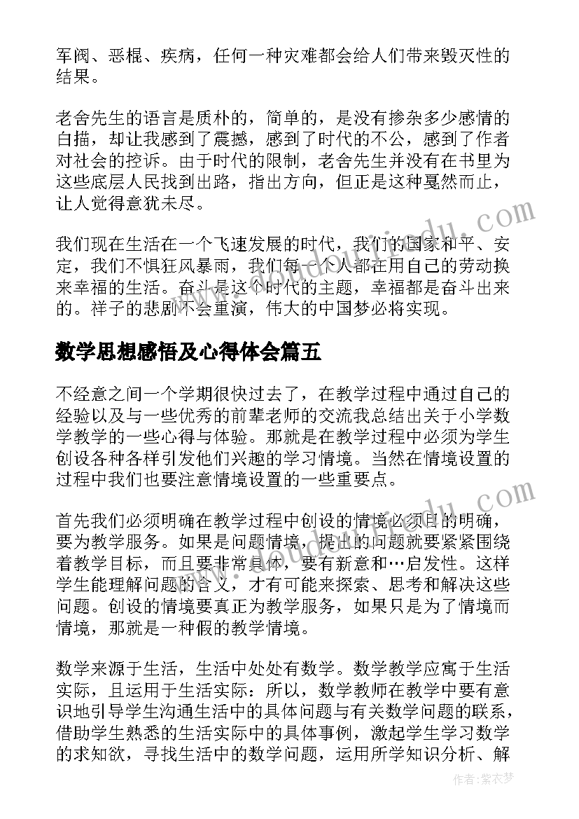 数学思想感悟及心得体会 五年级五百字数学心得体会(优秀7篇)