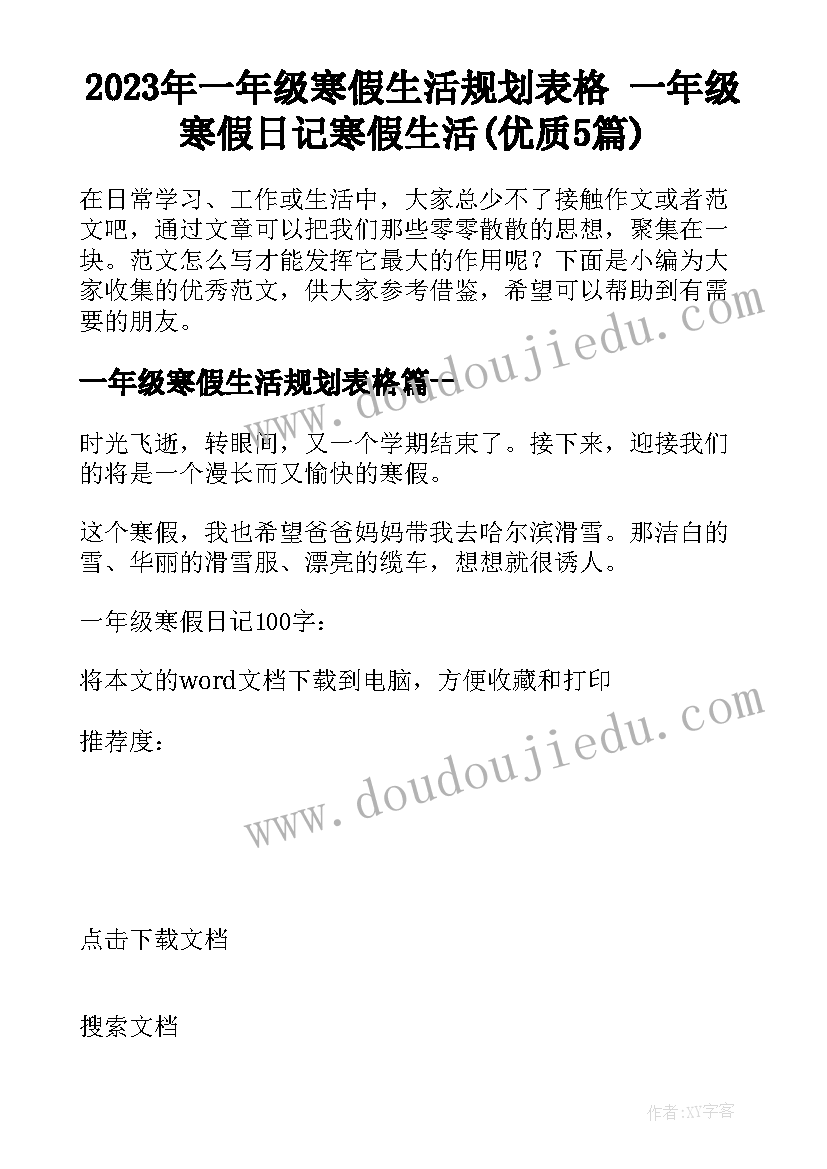 2023年一年级寒假生活规划表格 一年级寒假日记寒假生活(优质5篇)