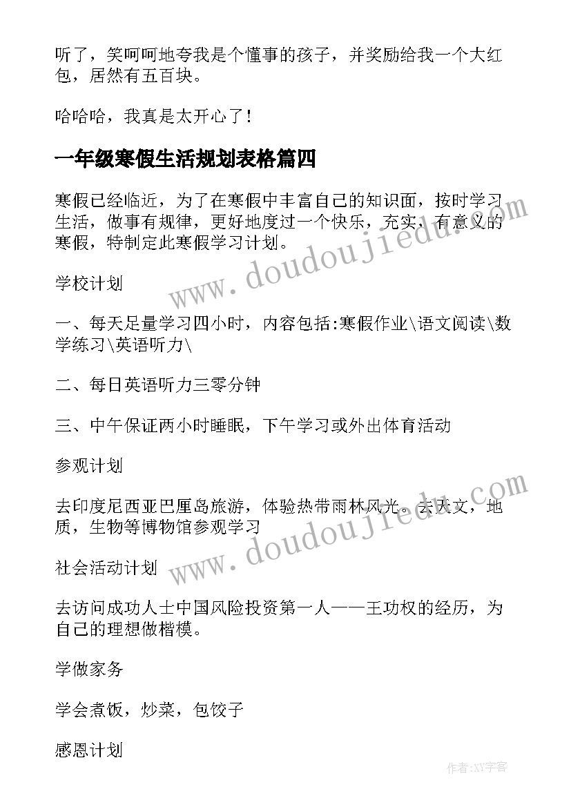 2023年一年级寒假生活规划表格 一年级寒假日记寒假生活(优质5篇)