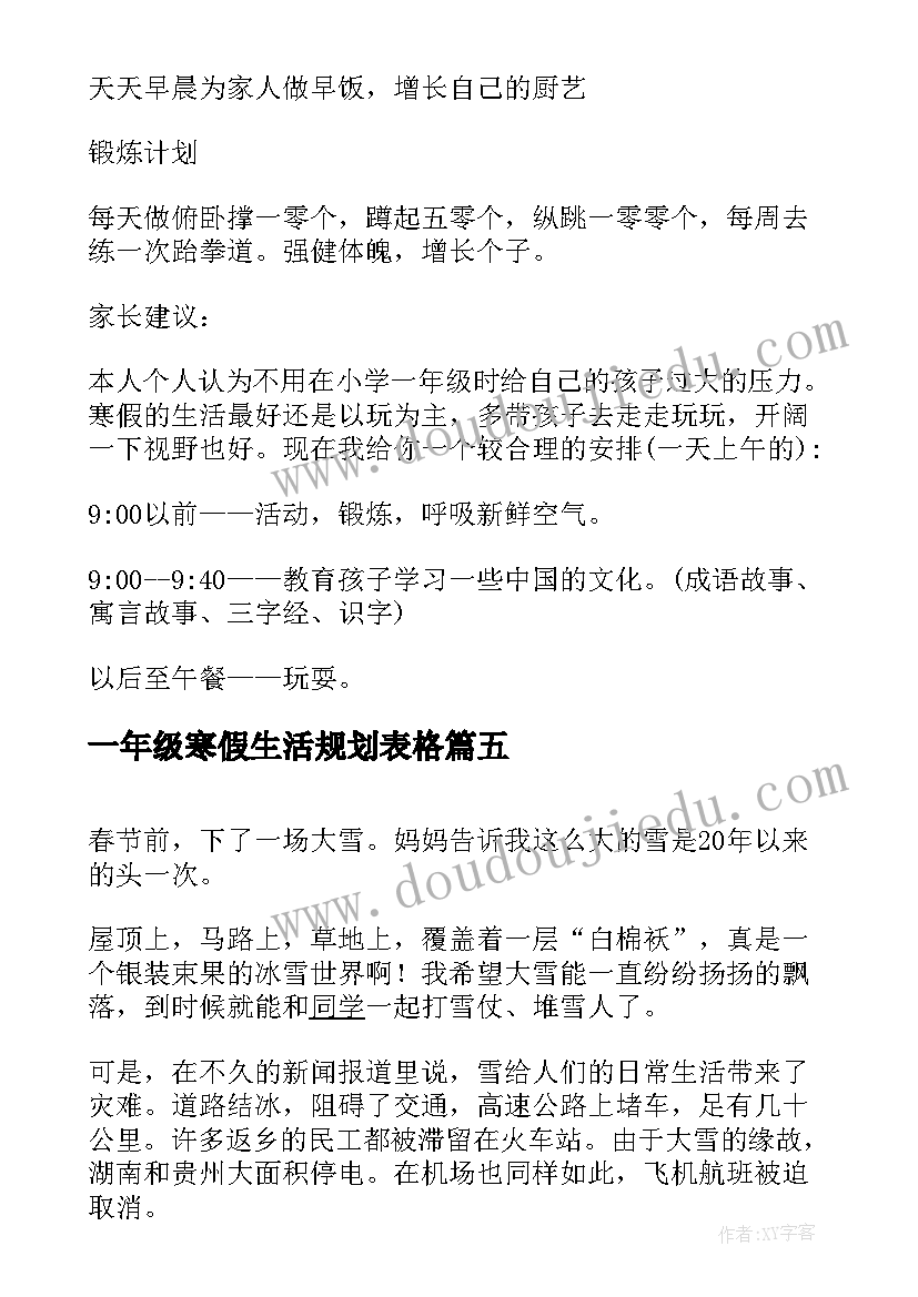 2023年一年级寒假生活规划表格 一年级寒假日记寒假生活(优质5篇)