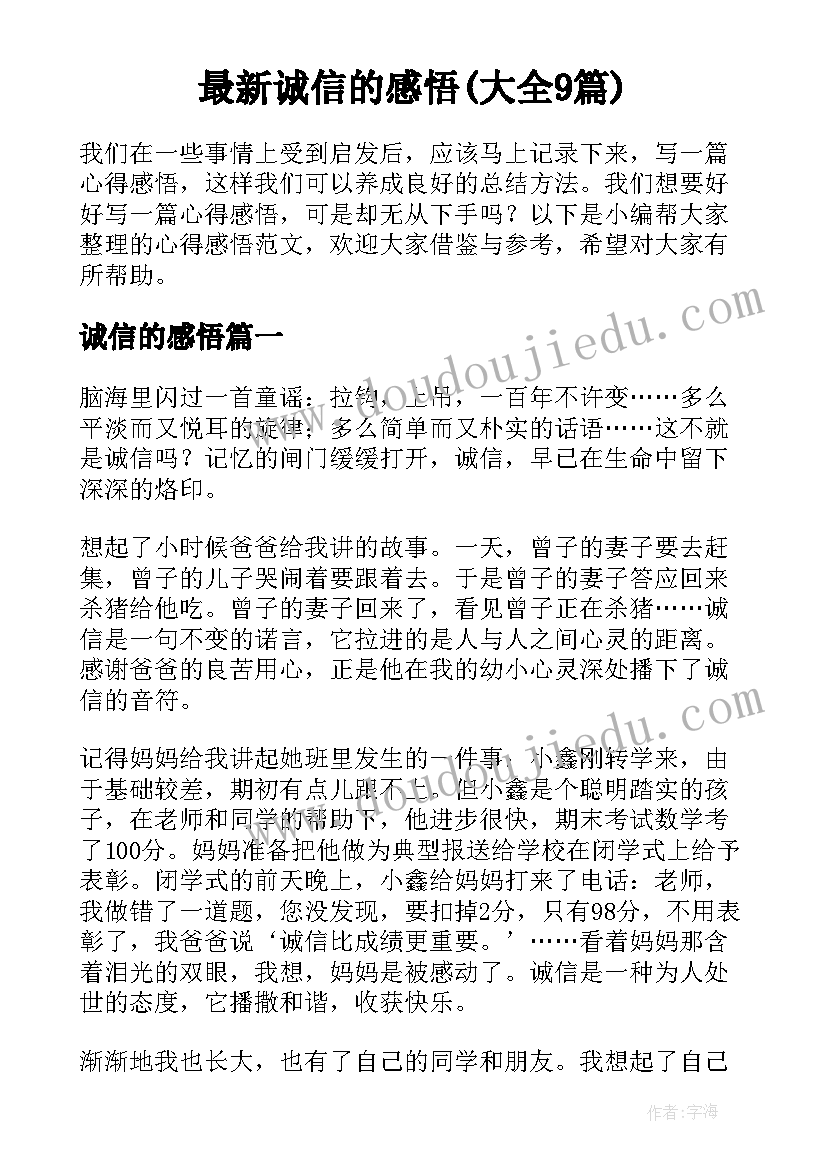 最新诚信的感悟(大全9篇)