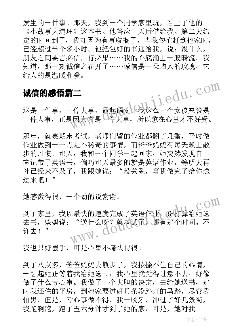 最新诚信的感悟(大全9篇)