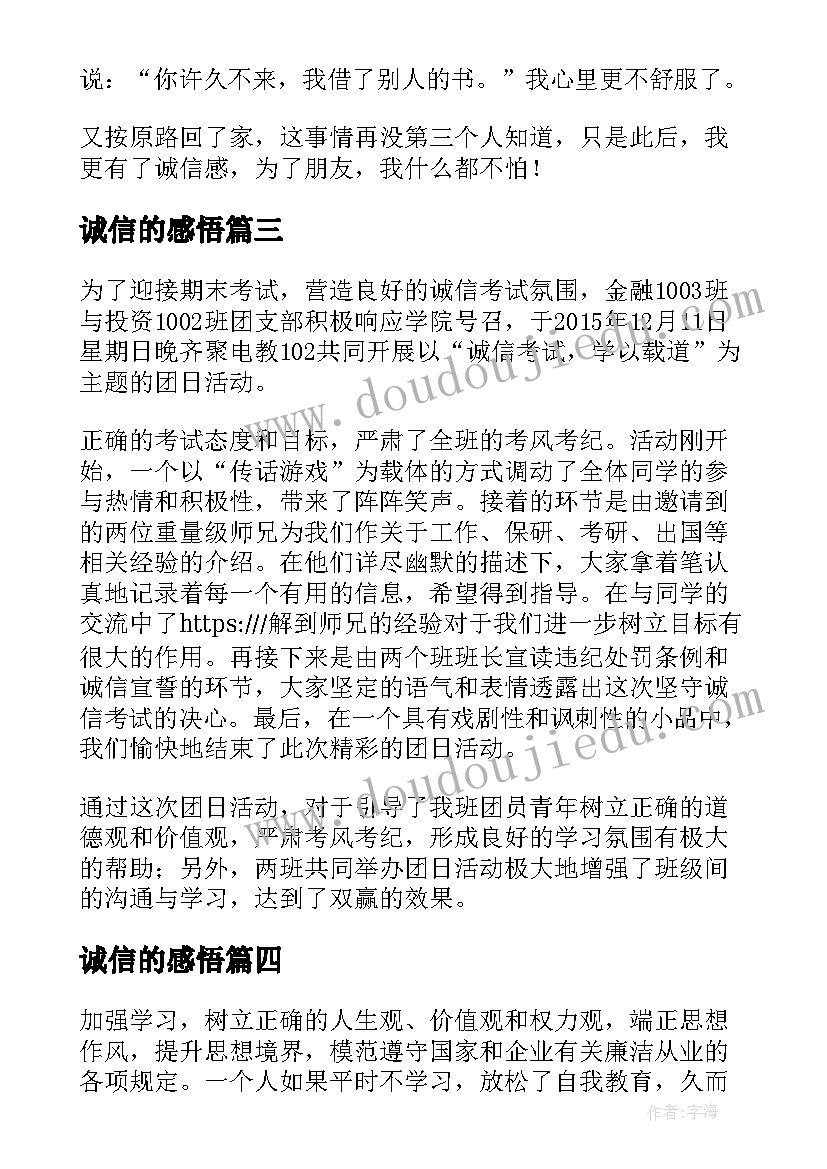 最新诚信的感悟(大全9篇)