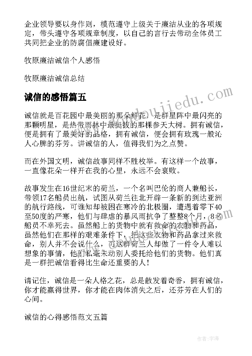 最新诚信的感悟(大全9篇)