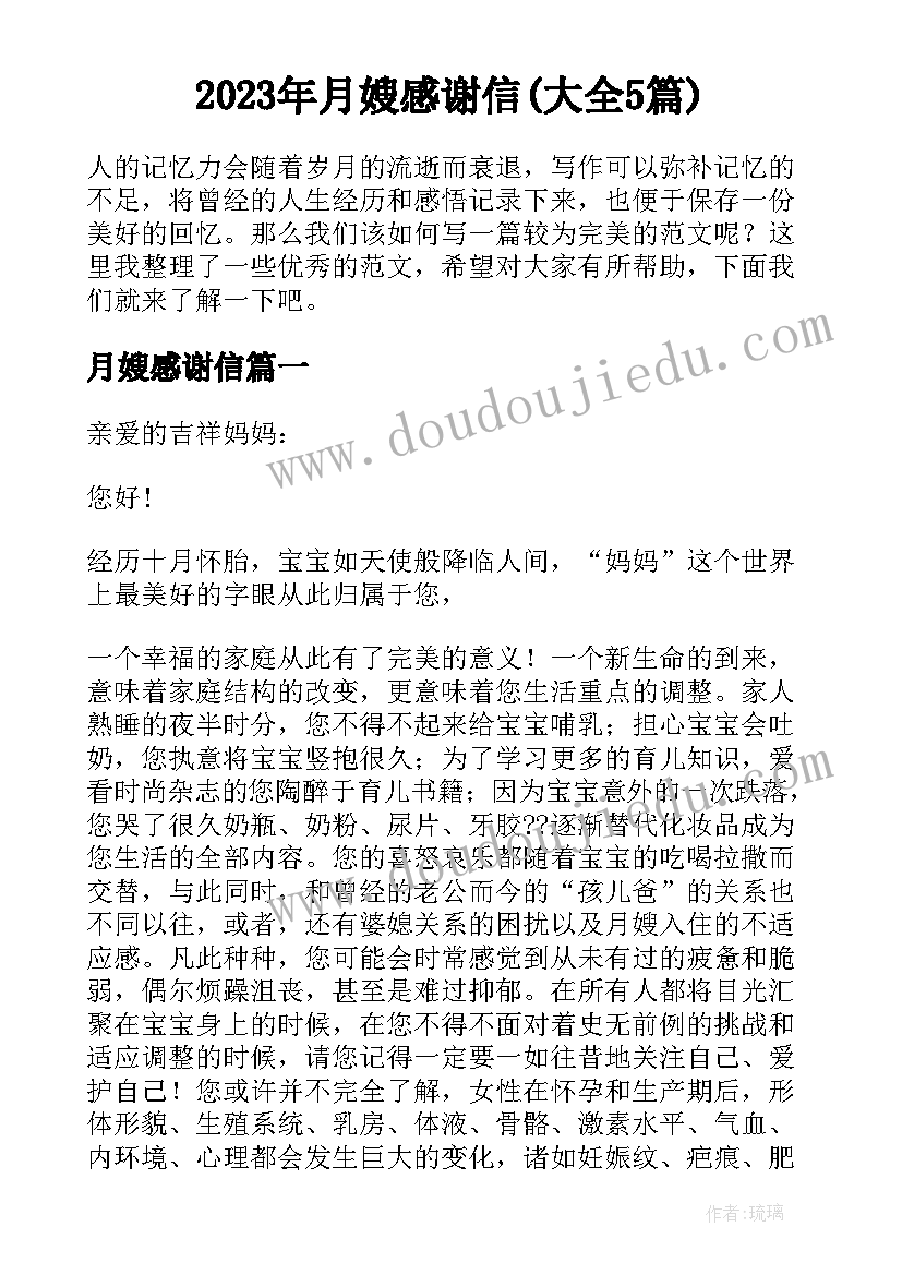 2023年月嫂感谢信(大全5篇)