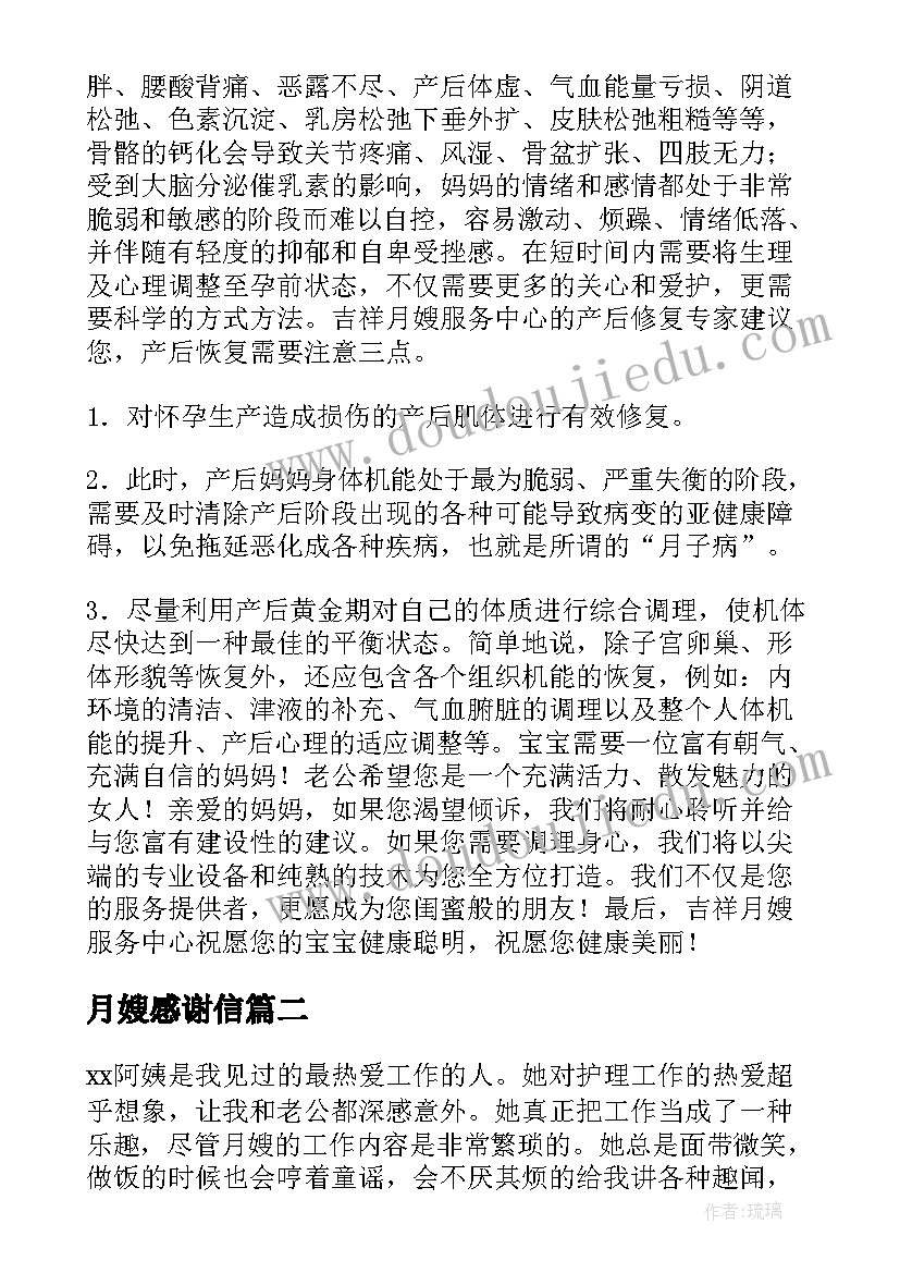 2023年月嫂感谢信(大全5篇)