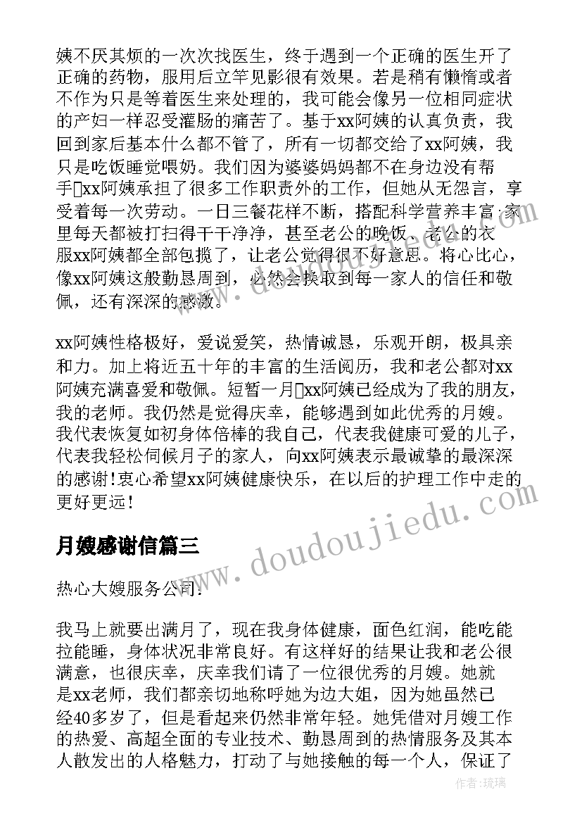 2023年月嫂感谢信(大全5篇)