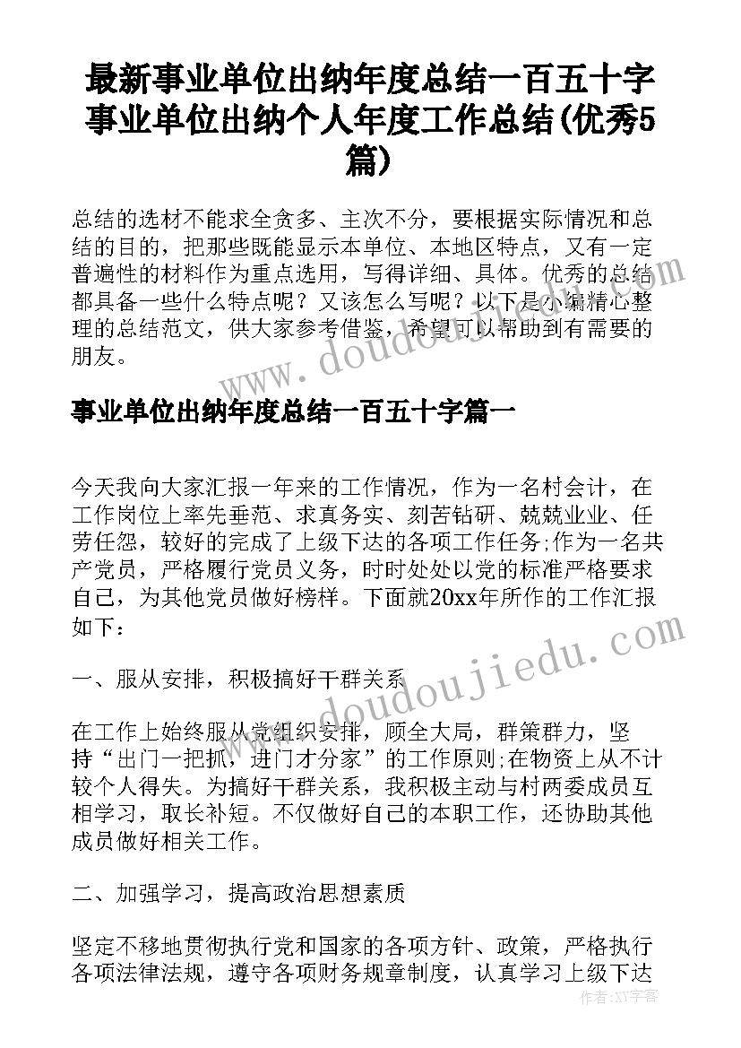 最新事业单位出纳年度总结一百五十字 事业单位出纳个人年度工作总结(优秀5篇)