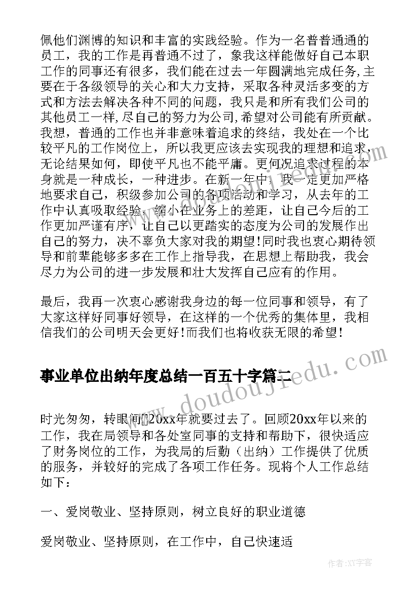 最新事业单位出纳年度总结一百五十字 事业单位出纳个人年度工作总结(优秀5篇)