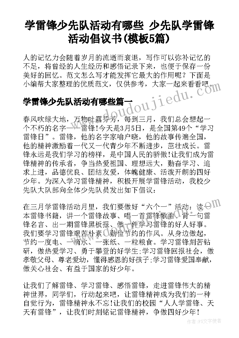 学雷锋少先队活动有哪些 少先队学雷锋活动倡议书(模板5篇)