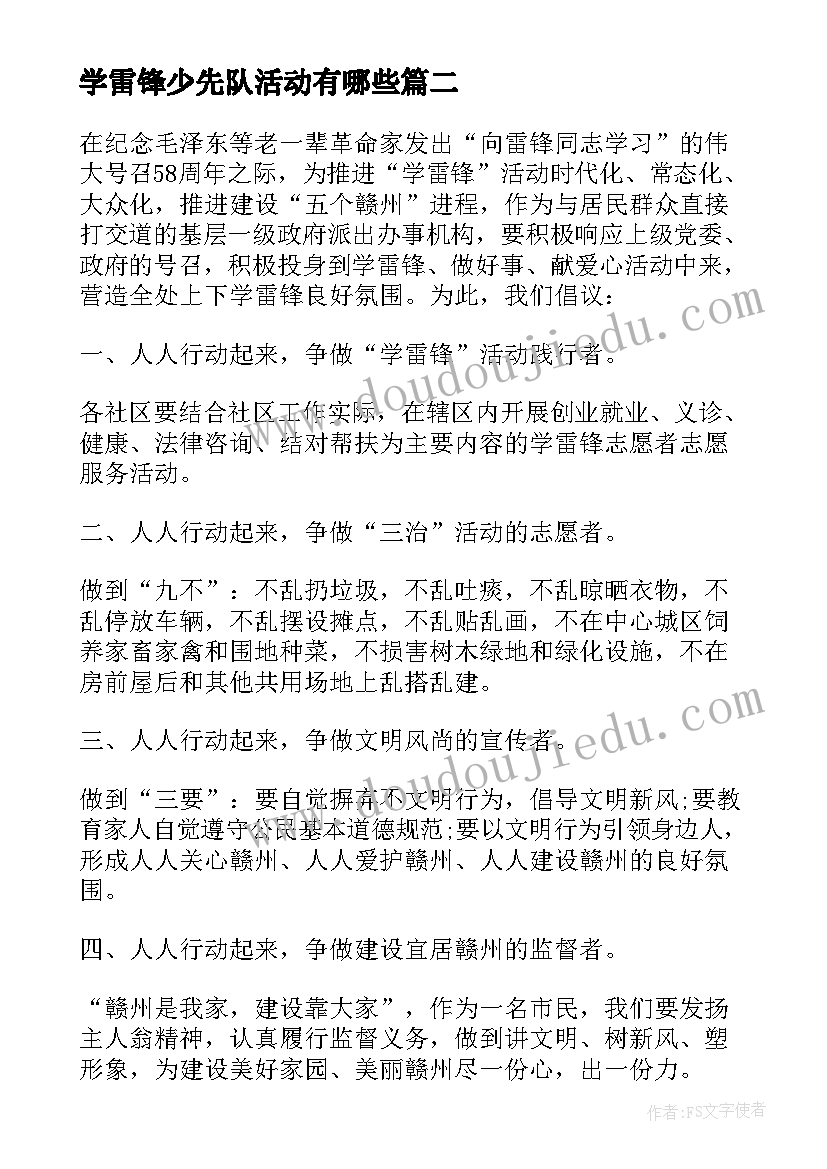 学雷锋少先队活动有哪些 少先队学雷锋活动倡议书(模板5篇)