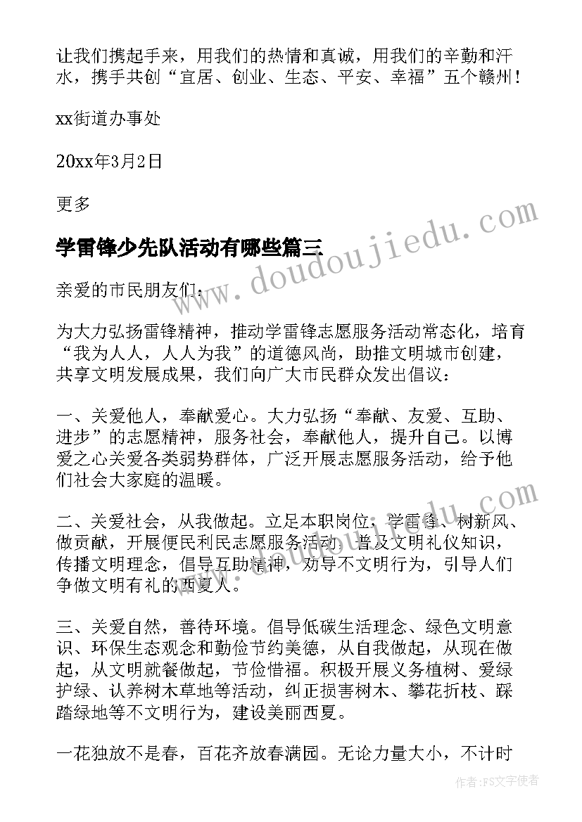 学雷锋少先队活动有哪些 少先队学雷锋活动倡议书(模板5篇)