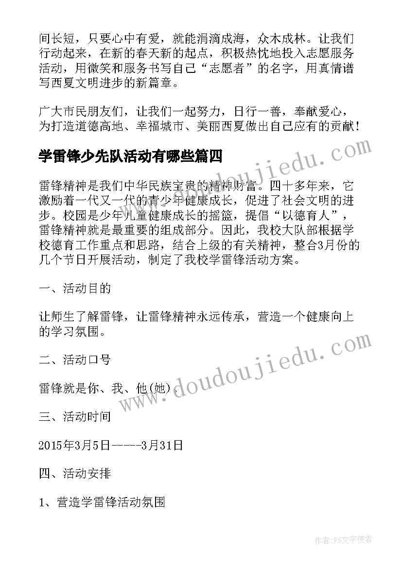 学雷锋少先队活动有哪些 少先队学雷锋活动倡议书(模板5篇)