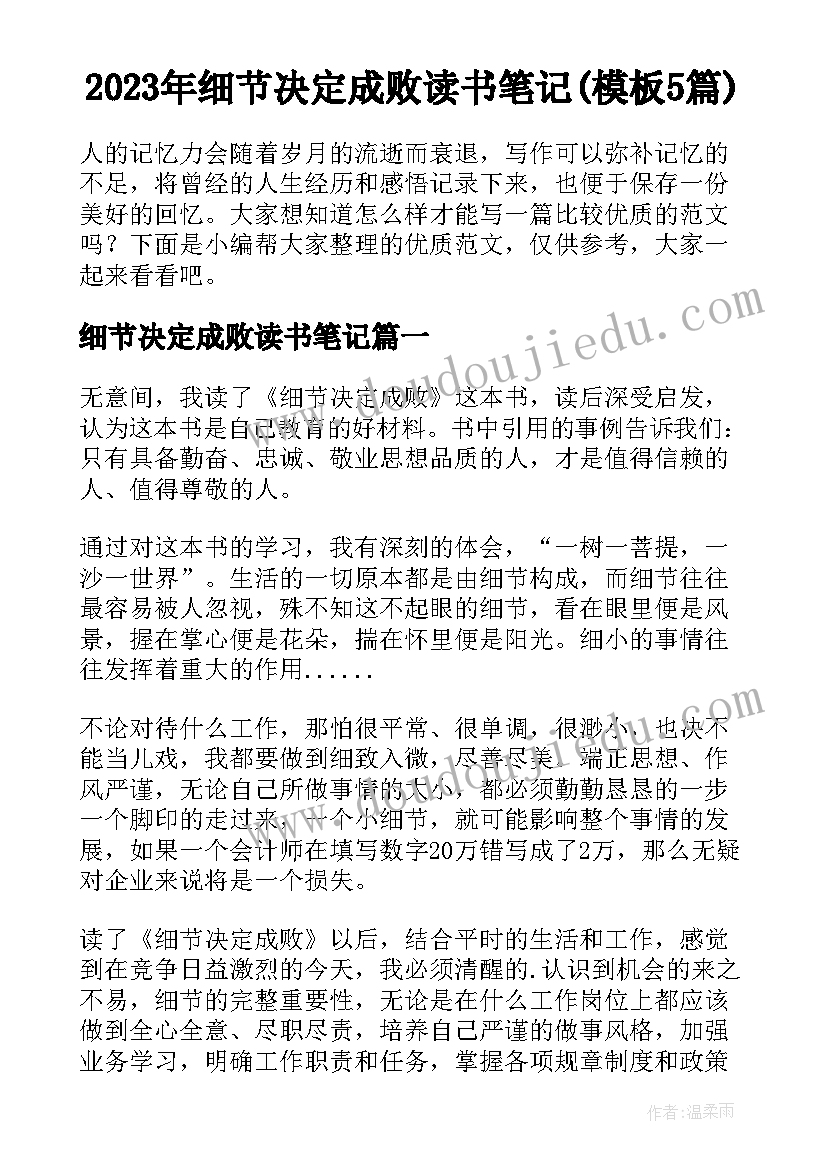 2023年细节决定成败读书笔记(模板5篇)