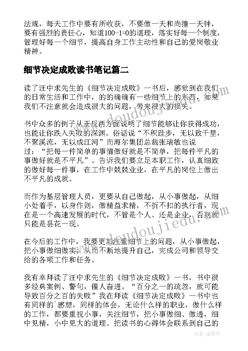 2023年细节决定成败读书笔记(模板5篇)