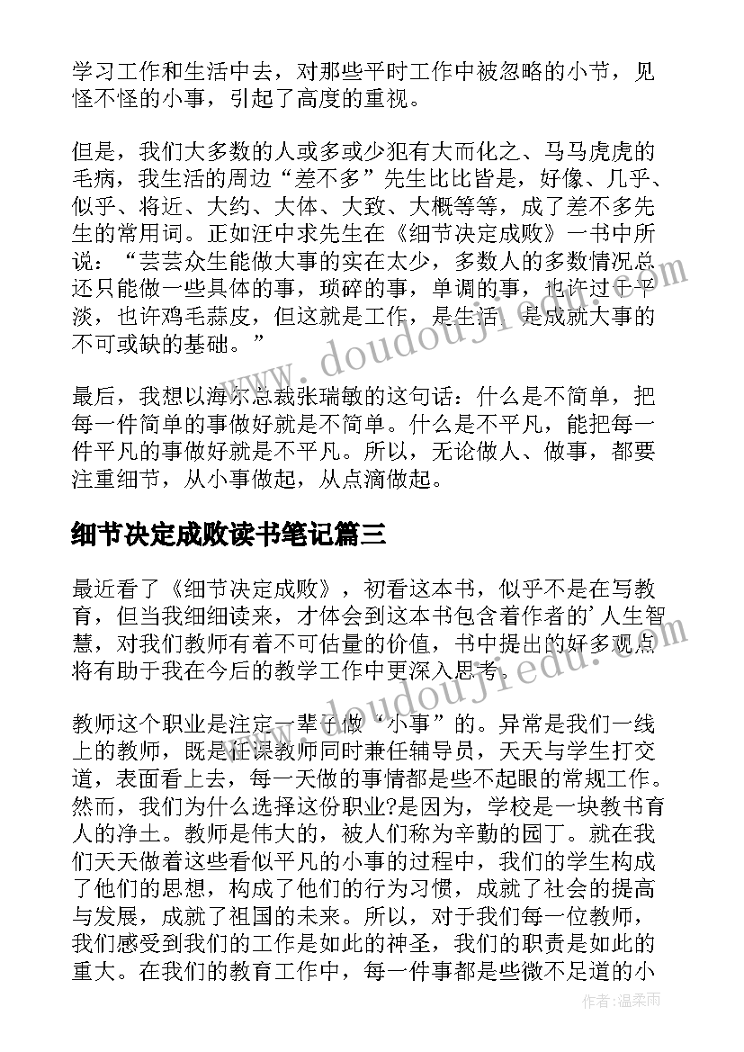 2023年细节决定成败读书笔记(模板5篇)