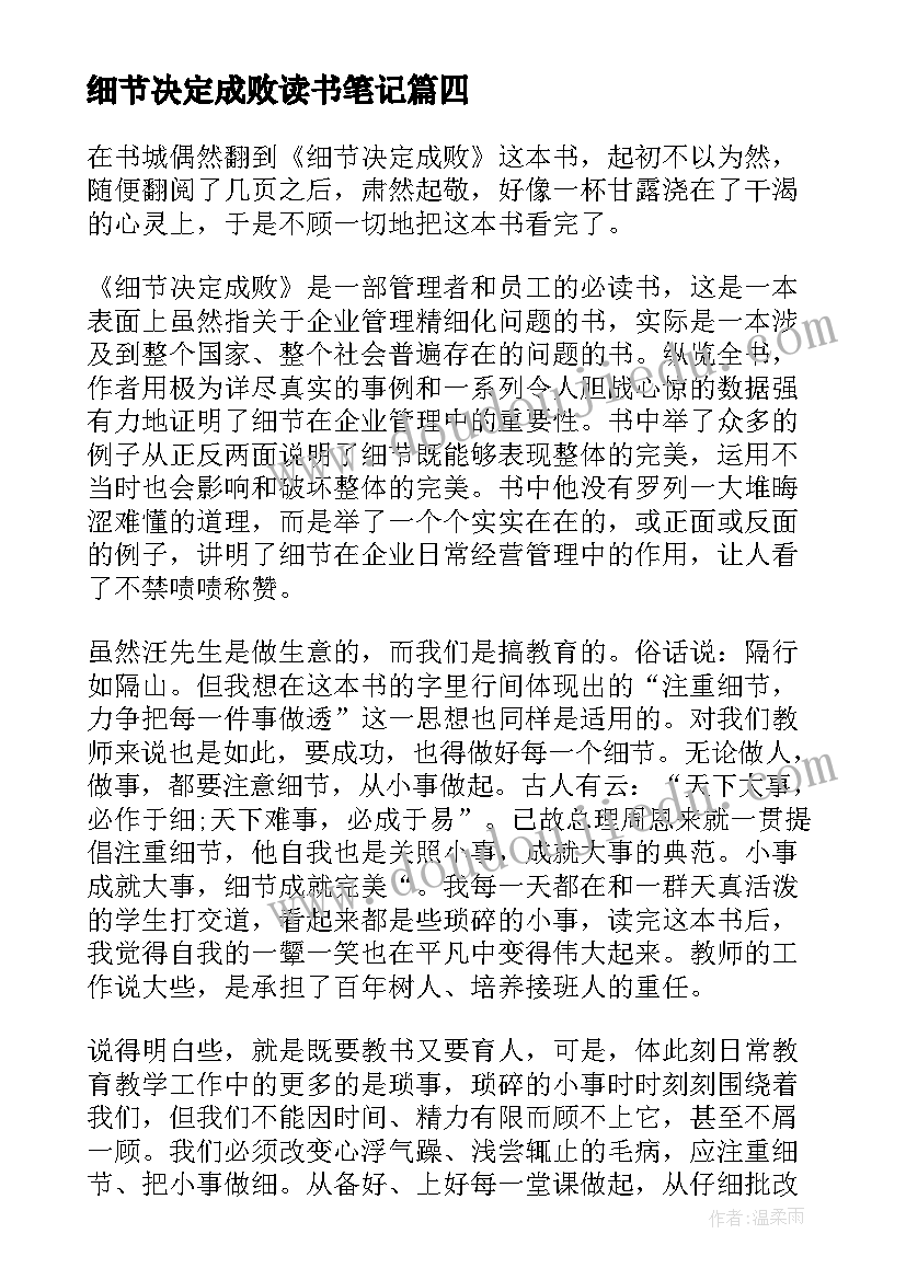 2023年细节决定成败读书笔记(模板5篇)