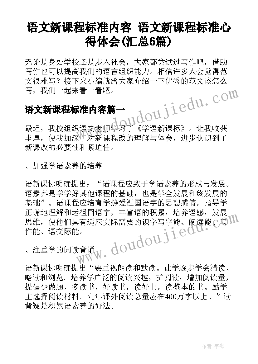 语文新课程标准内容 语文新课程标准心得体会(汇总6篇)