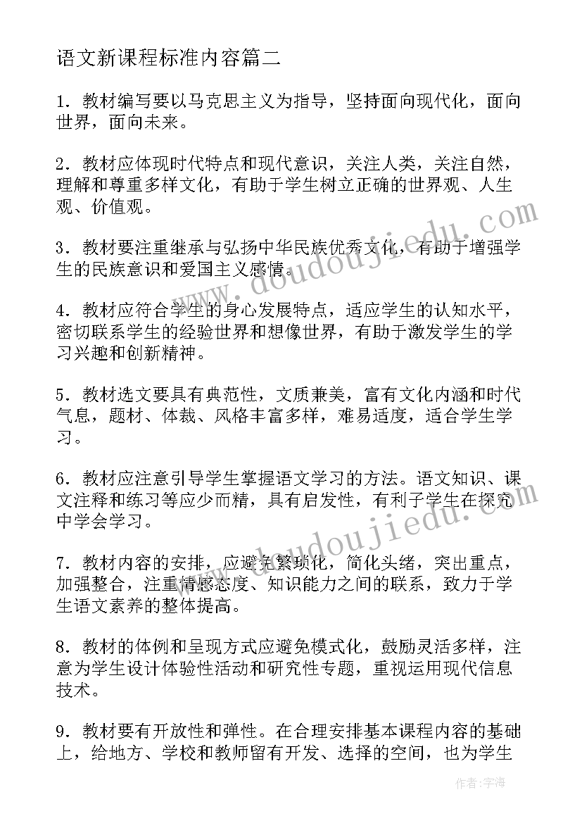 语文新课程标准内容 语文新课程标准心得体会(汇总6篇)