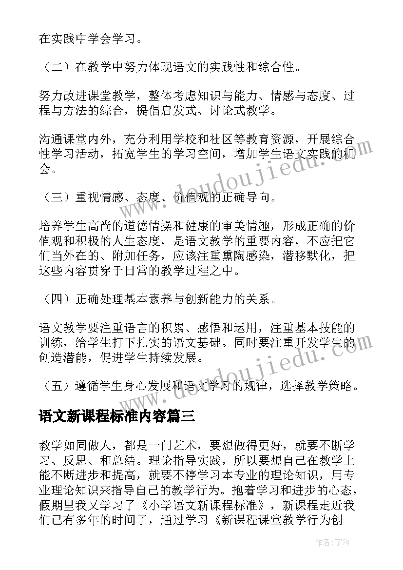 语文新课程标准内容 语文新课程标准心得体会(汇总6篇)