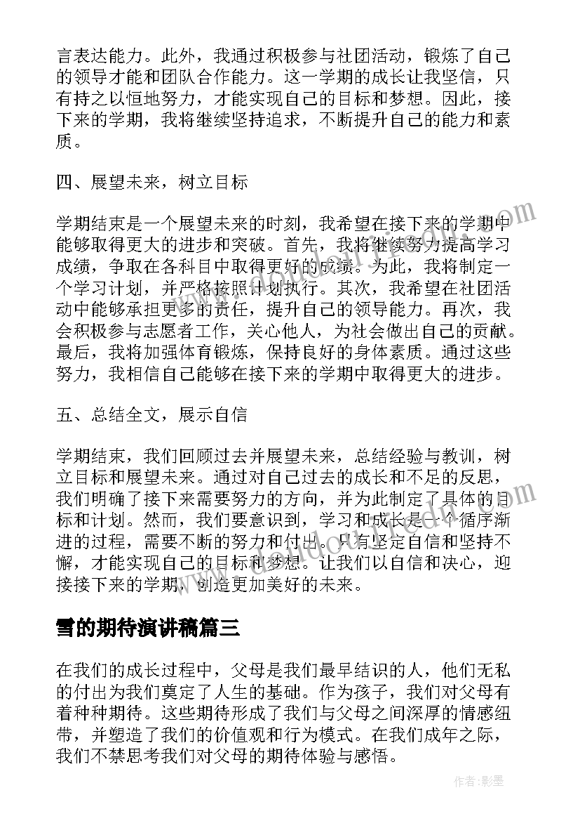 雪的期待演讲稿(优秀5篇)