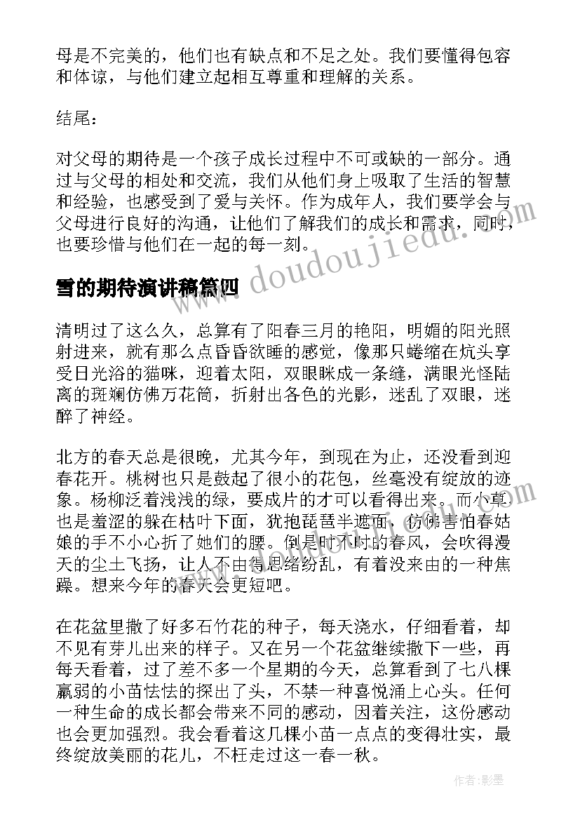 雪的期待演讲稿(优秀5篇)