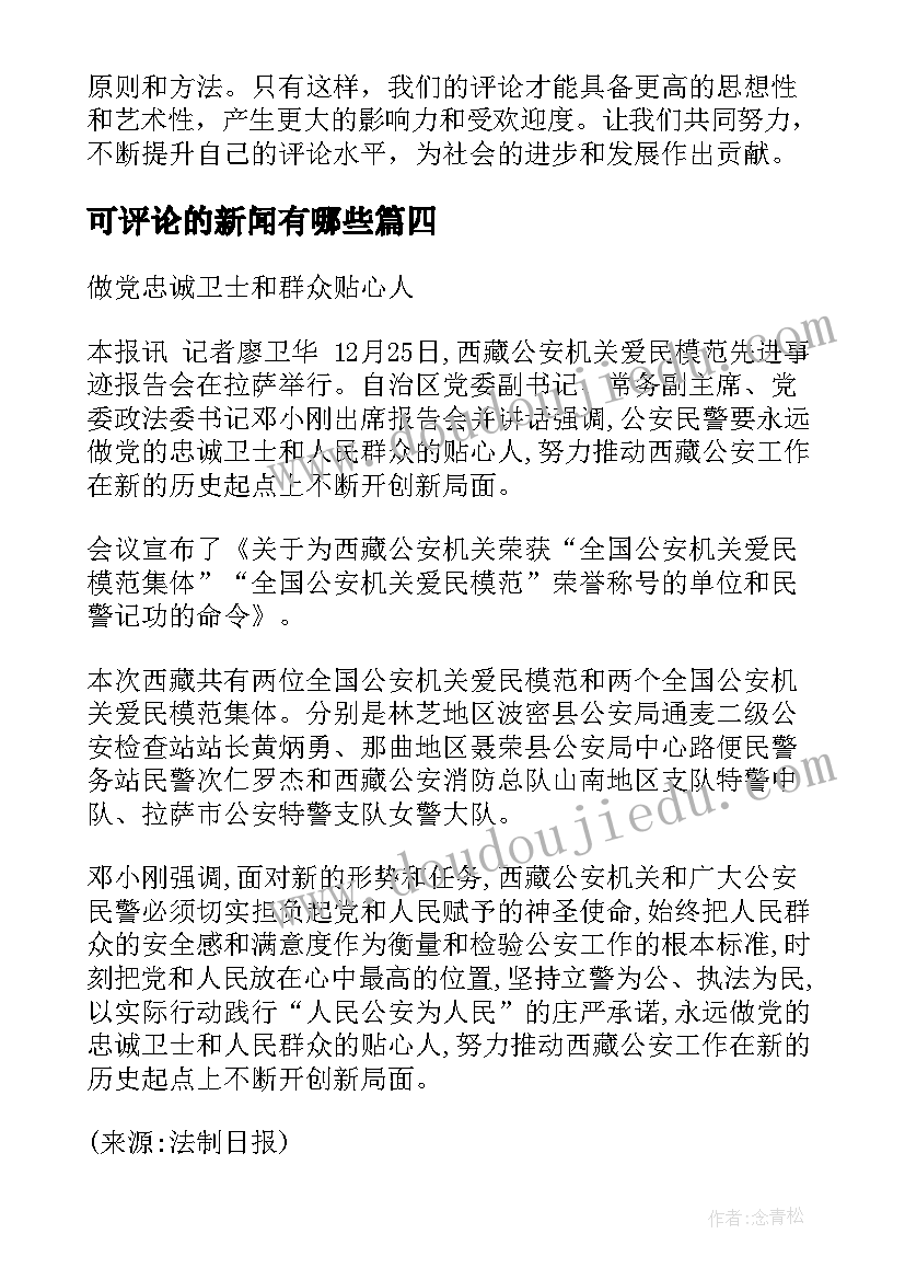 最新可评论的新闻有哪些 评论新闻的心得体会(通用6篇)