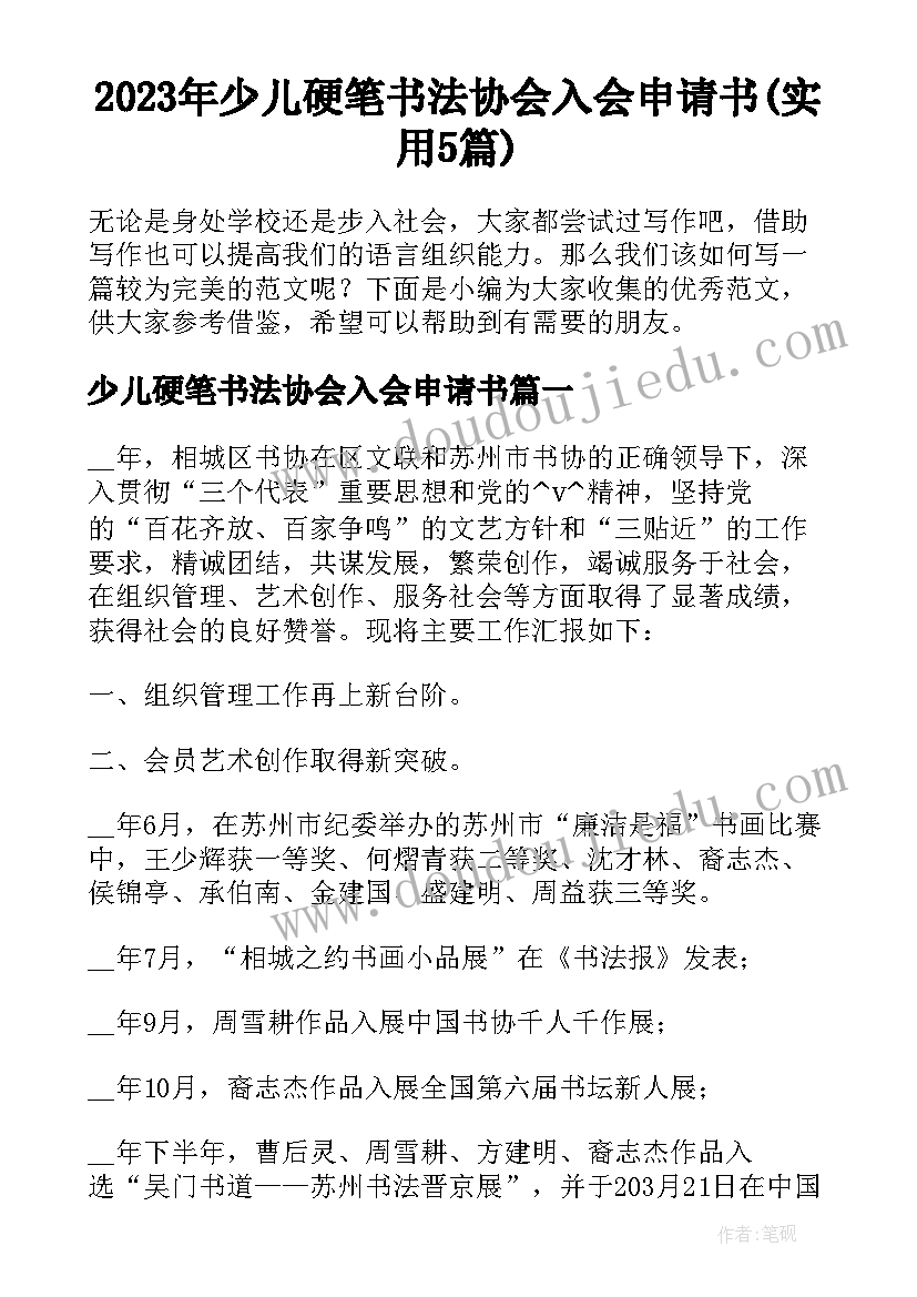 2023年少儿硬笔书法协会入会申请书(实用5篇)