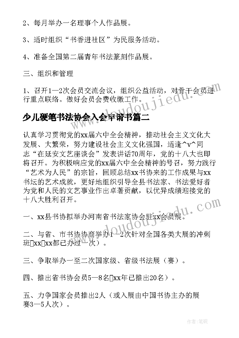 2023年少儿硬笔书法协会入会申请书(实用5篇)