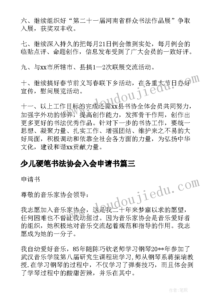 2023年少儿硬笔书法协会入会申请书(实用5篇)