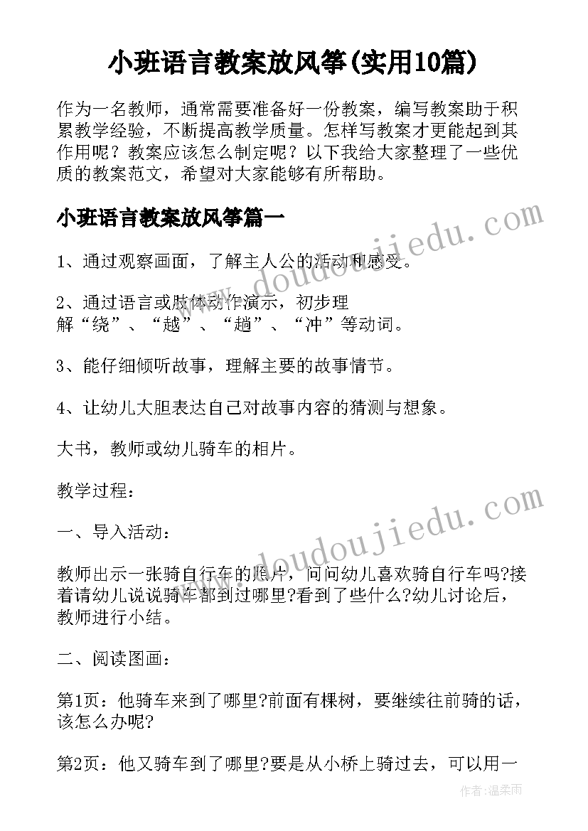 小班语言教案放风筝(实用10篇)