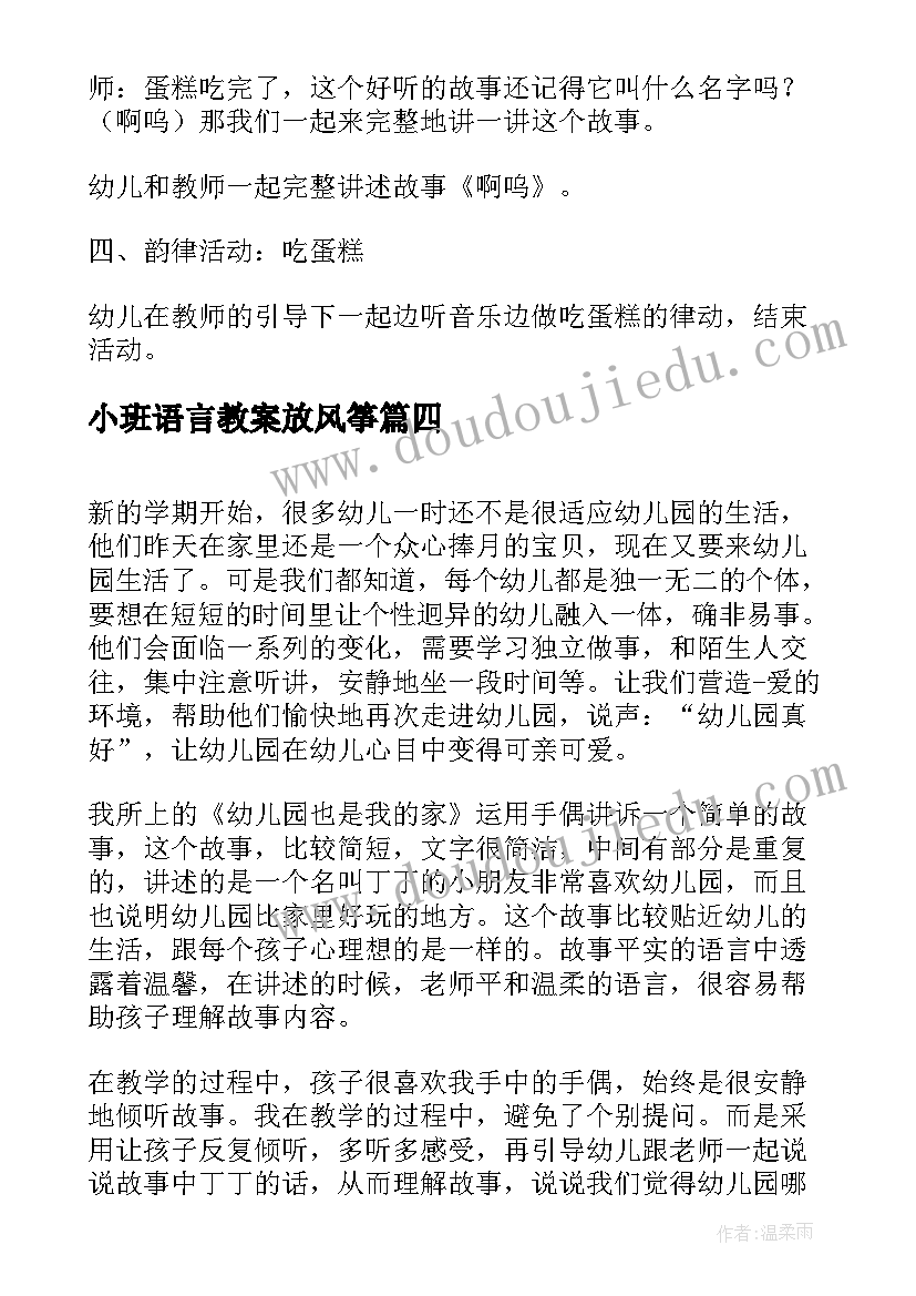 小班语言教案放风筝(实用10篇)