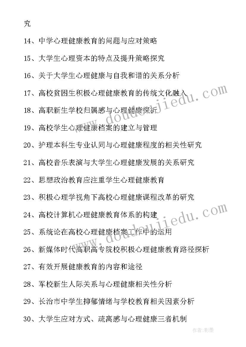 2023年班主任心理健康论文题目 心理健康方向的毕业论文题目参考(汇总5篇)