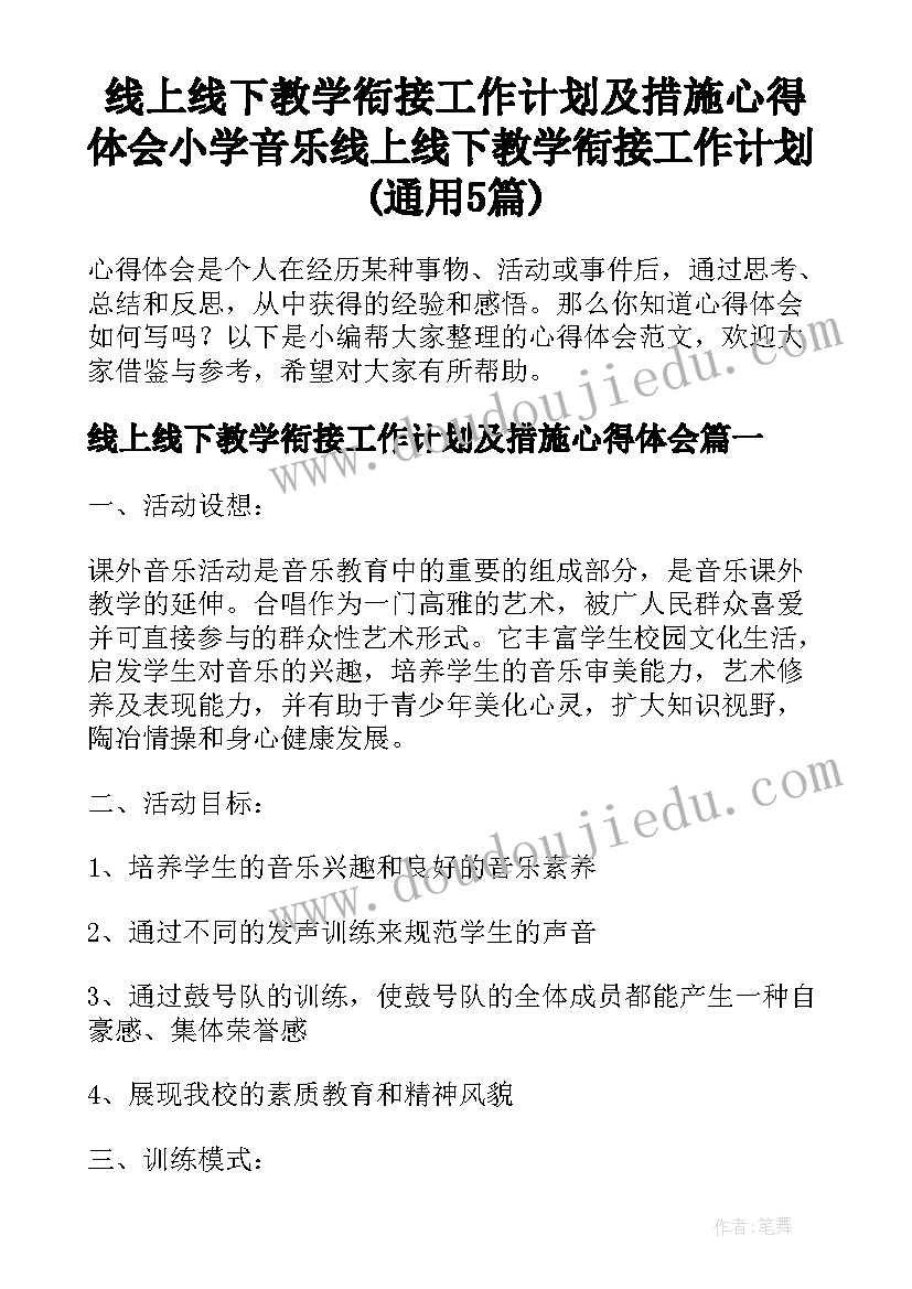 线上线下教学衔接工作计划及措施心得体会 小学音乐线上线下教学衔接工作计划(通用5篇)