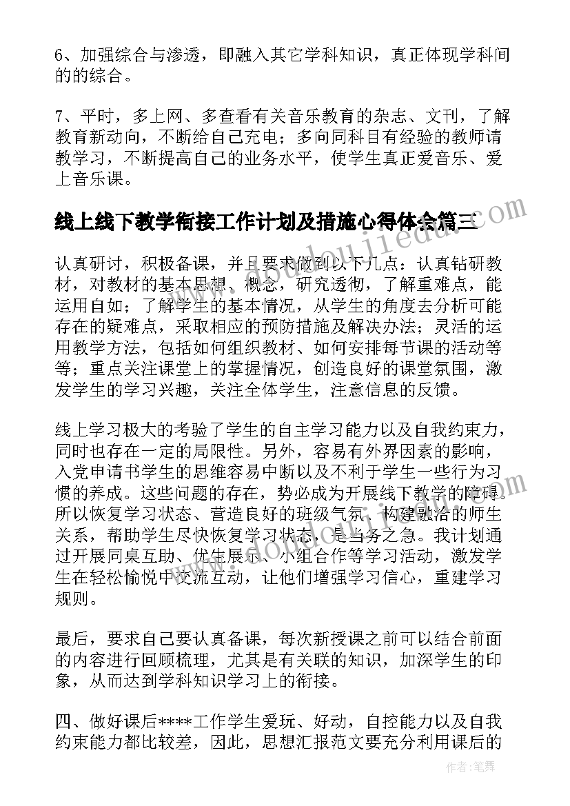 线上线下教学衔接工作计划及措施心得体会 小学音乐线上线下教学衔接工作计划(通用5篇)