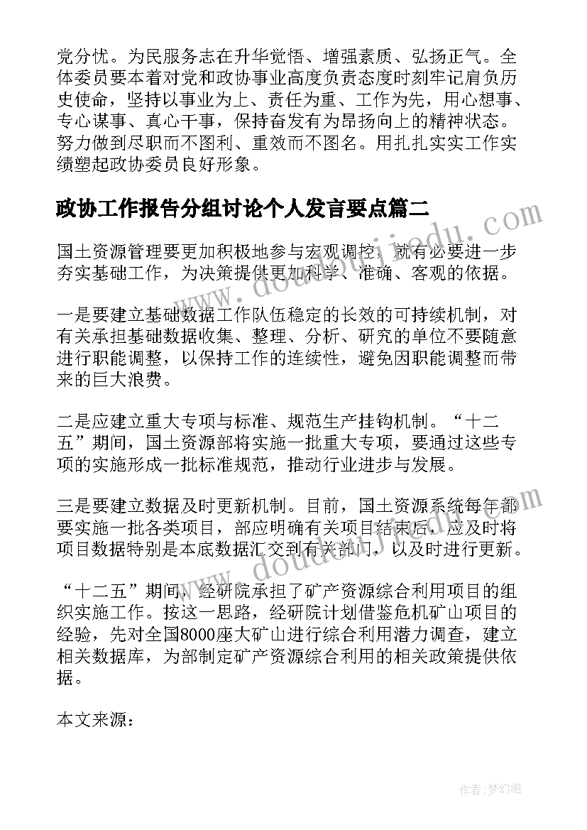 政协工作报告分组讨论个人发言要点(汇总5篇)