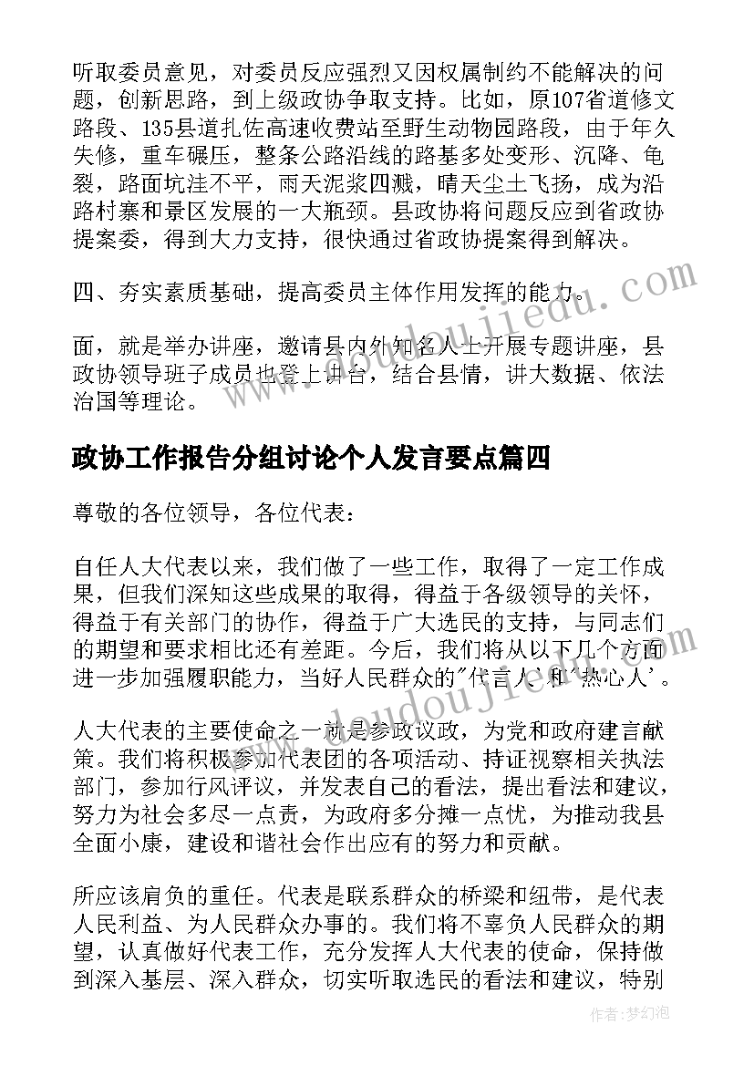 政协工作报告分组讨论个人发言要点(汇总5篇)