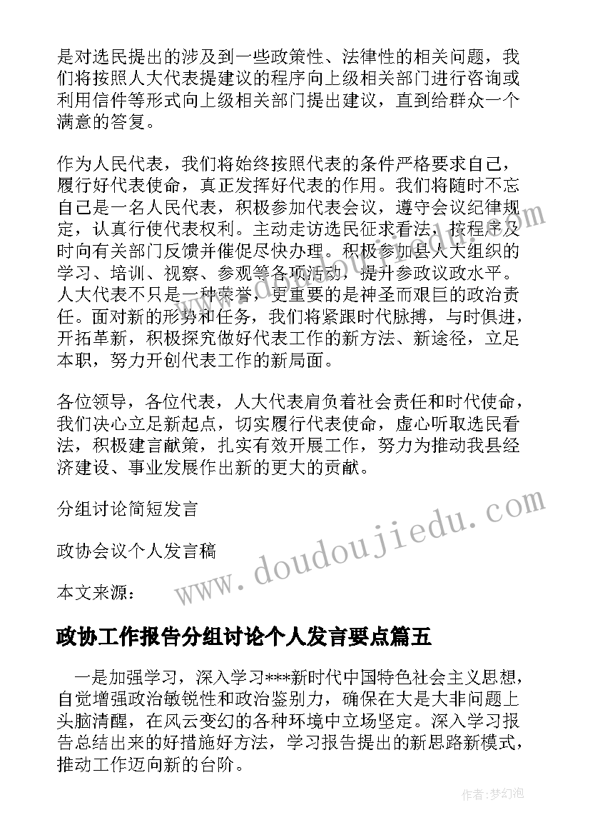 政协工作报告分组讨论个人发言要点(汇总5篇)